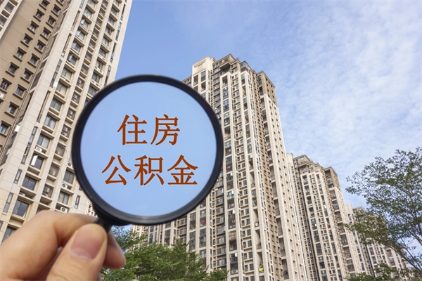 玉环离职多久可以取住房公积金（离职多久后能取公积金）